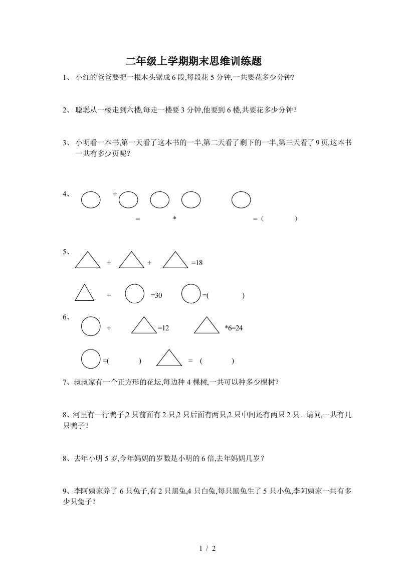 二年级上学期期末思维训练题