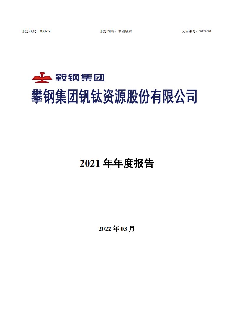 深交所-攀钢钒钛：2021年年度报告-20220329