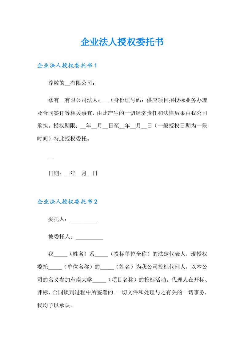 企业法人授权委托书