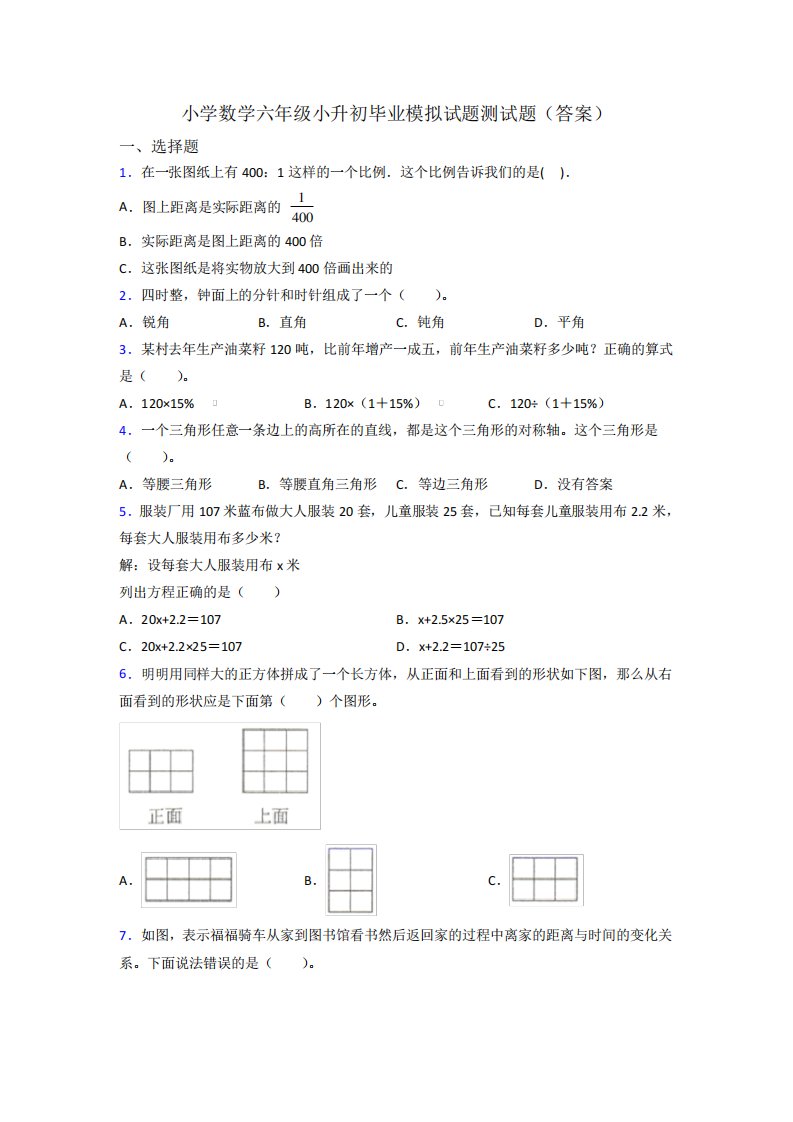 小学数学六年级小升初毕业模拟试题测试题(答案)