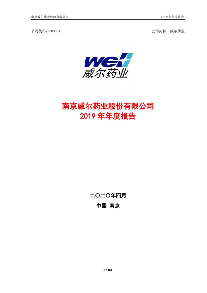 上交所-威尔药业2019年年度报告-20200420