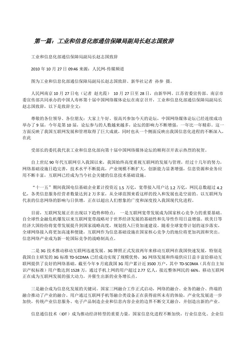 工业和信息化部通信保障局副局长赵志国致辞[修改版]