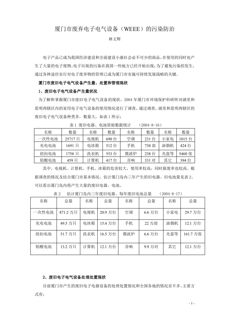 厦门市废弃电子电气设备(WEEE)的污染防治