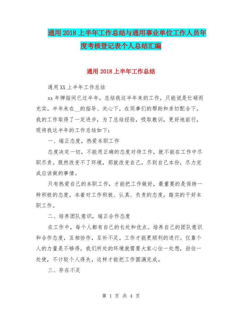 通用2018上半年工作总结与通用事业单位工作人员年度考核登记表个人总结汇编