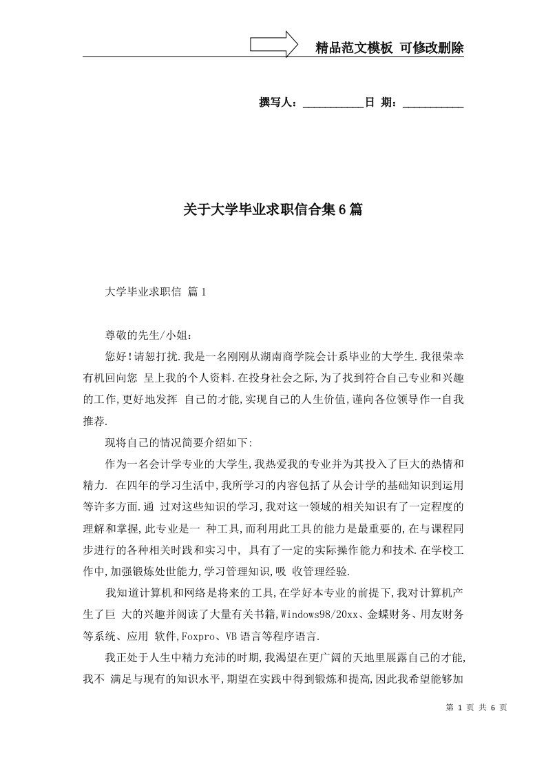 关于大学毕业求职信合集6篇