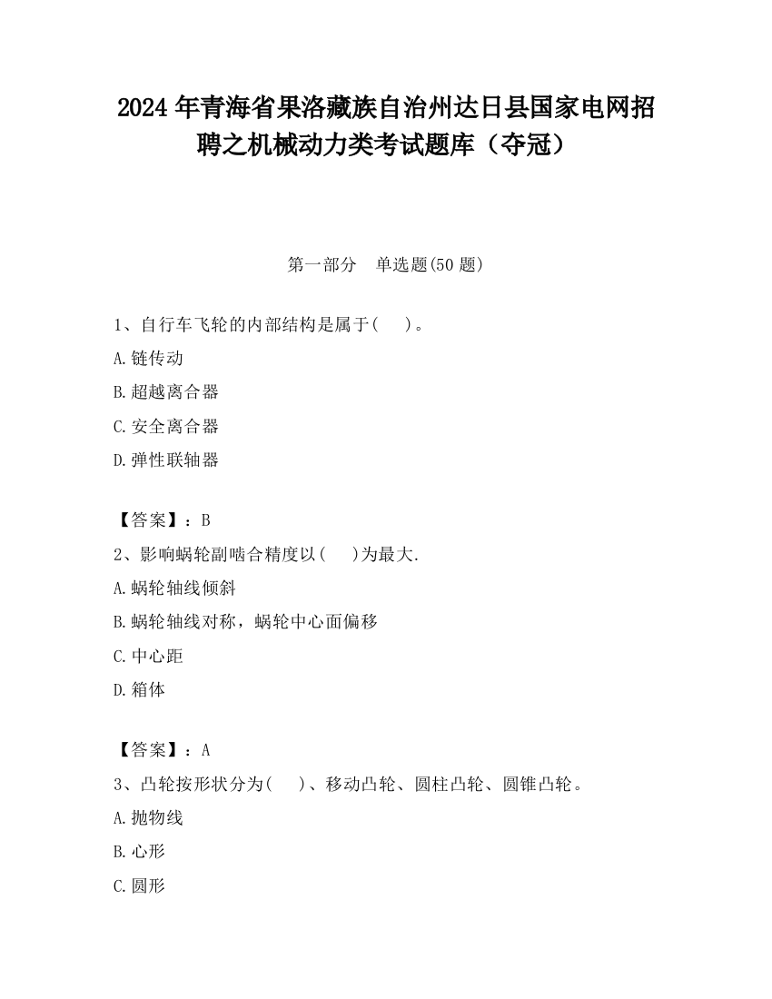 2024年青海省果洛藏族自治州达日县国家电网招聘之机械动力类考试题库（夺冠）