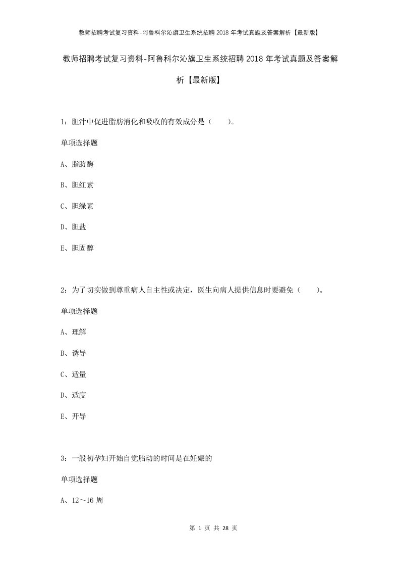 教师招聘考试复习资料-阿鲁科尔沁旗卫生系统招聘2018年考试真题及答案解析最新版