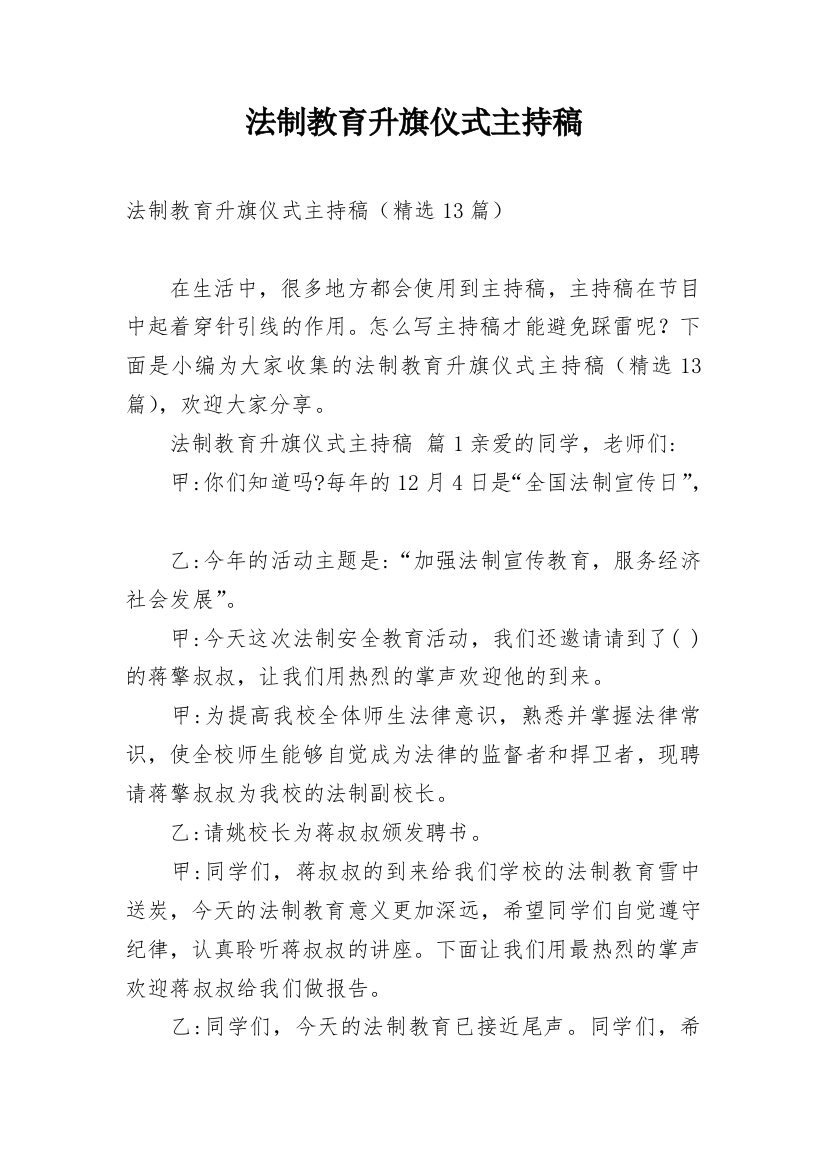 法制教育升旗仪式主持稿