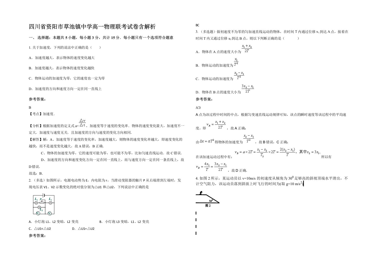 四川省资阳市草池镇中学高一物理联考试卷含解析