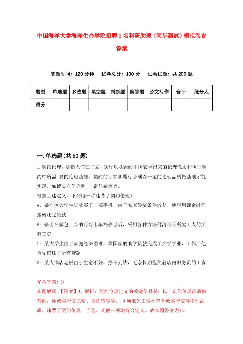 中国海洋大学海洋生命学院招聘1名科研助理同步测试模拟卷含答案0