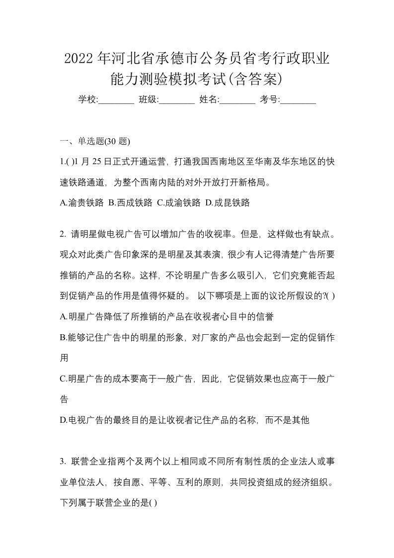 2022年河北省承德市公务员省考行政职业能力测验模拟考试含答案