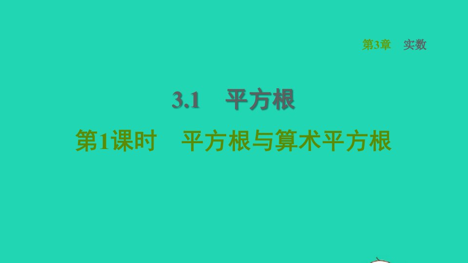 2021秋八年级数学上册第3章实数3.1平方根第1课时平方根与算术平方根课件新版湘教版