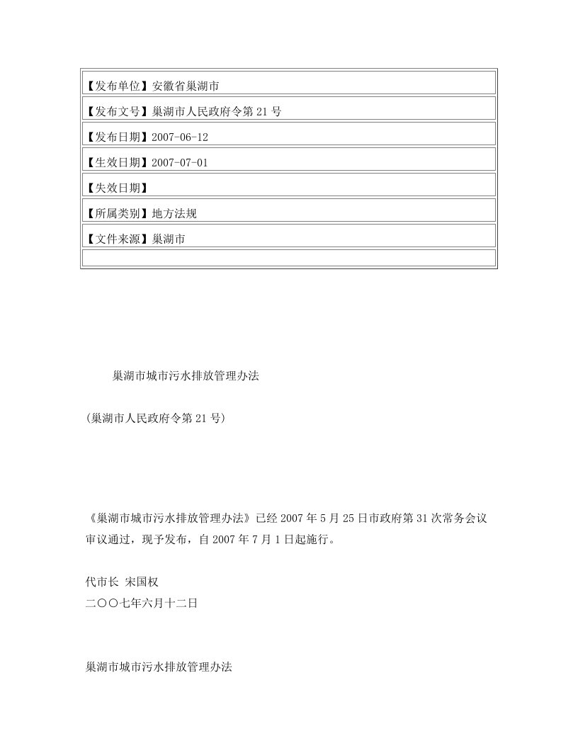 巢湖市城市污水排放管理办法(巢湖市人民政府令第21号)