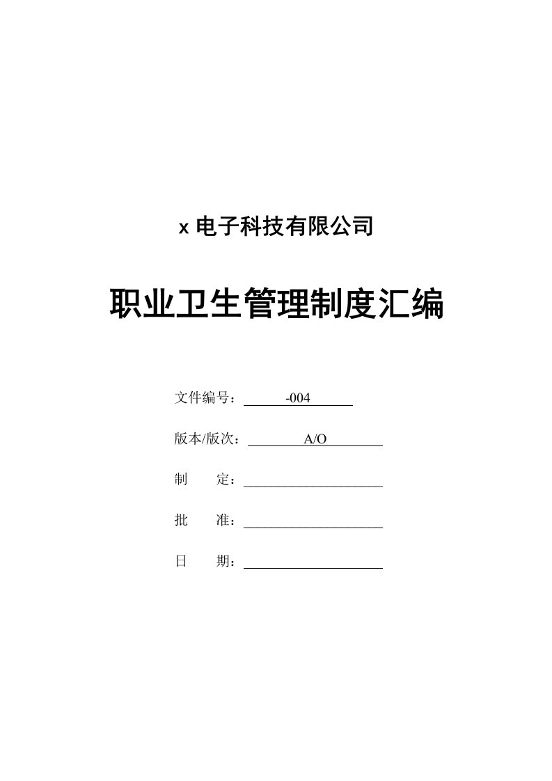 电子科技有限公司职业卫生管理制度汇编