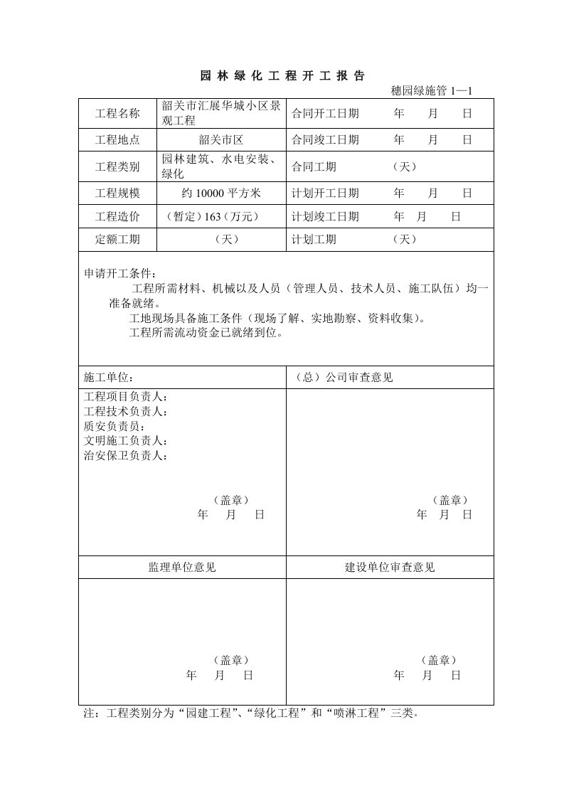 小区景观工程施工规范园林绿化资料表格