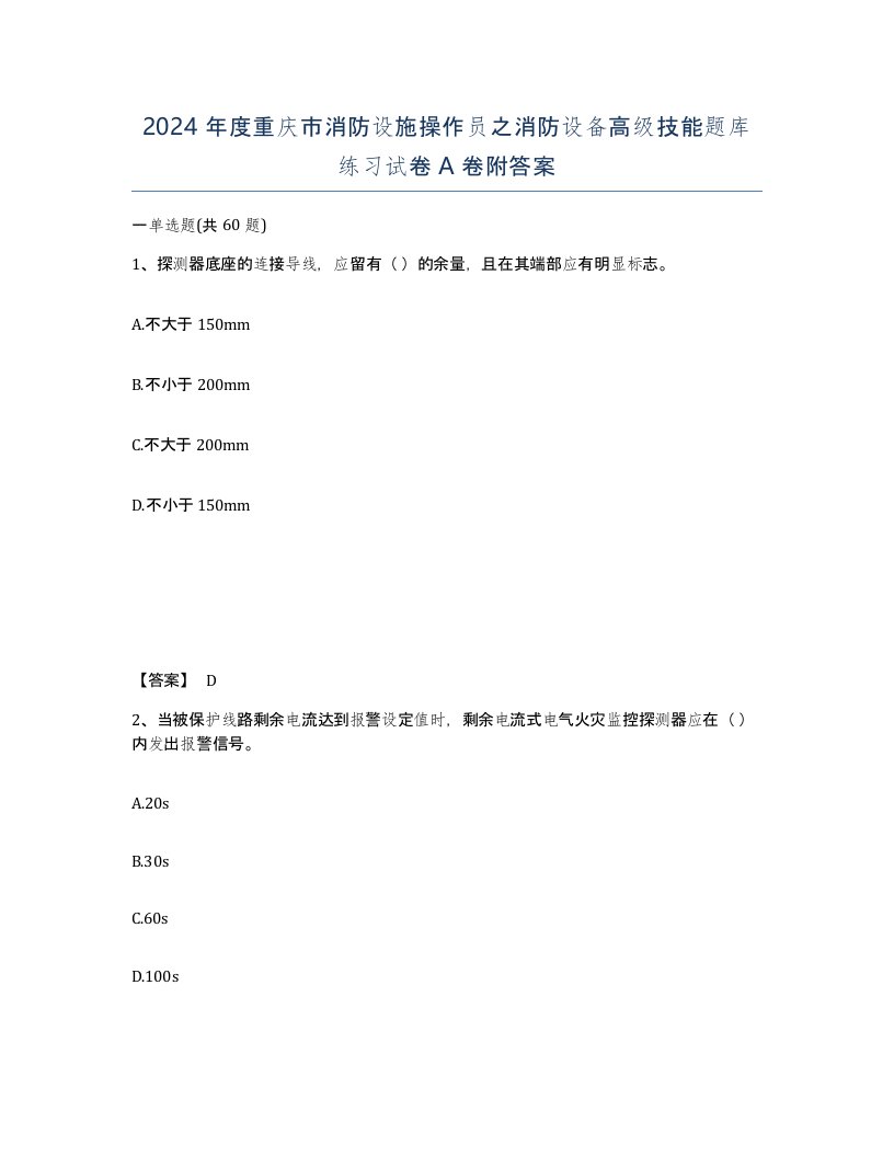 2024年度重庆市消防设施操作员之消防设备高级技能题库练习试卷A卷附答案