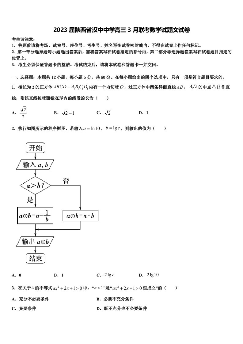 2023届陕西省汉中中学高三3月联考数学试题文试卷