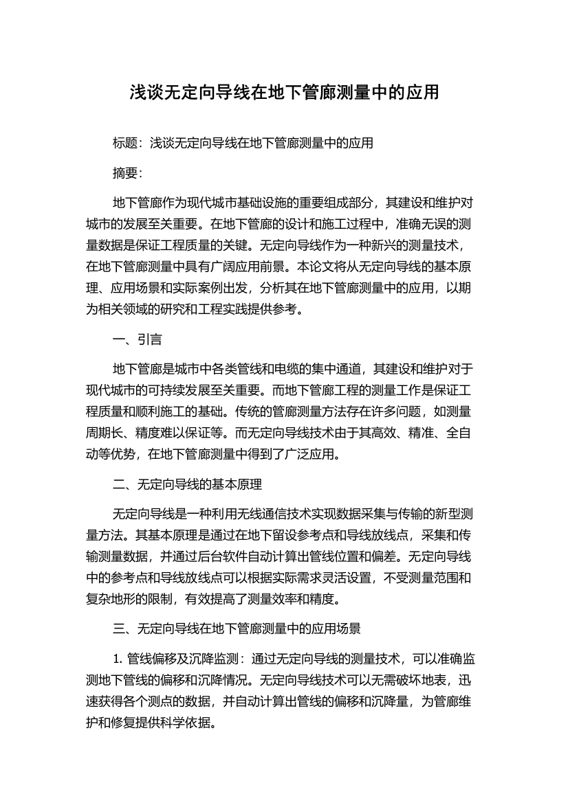 浅谈无定向导线在地下管廊测量中的应用