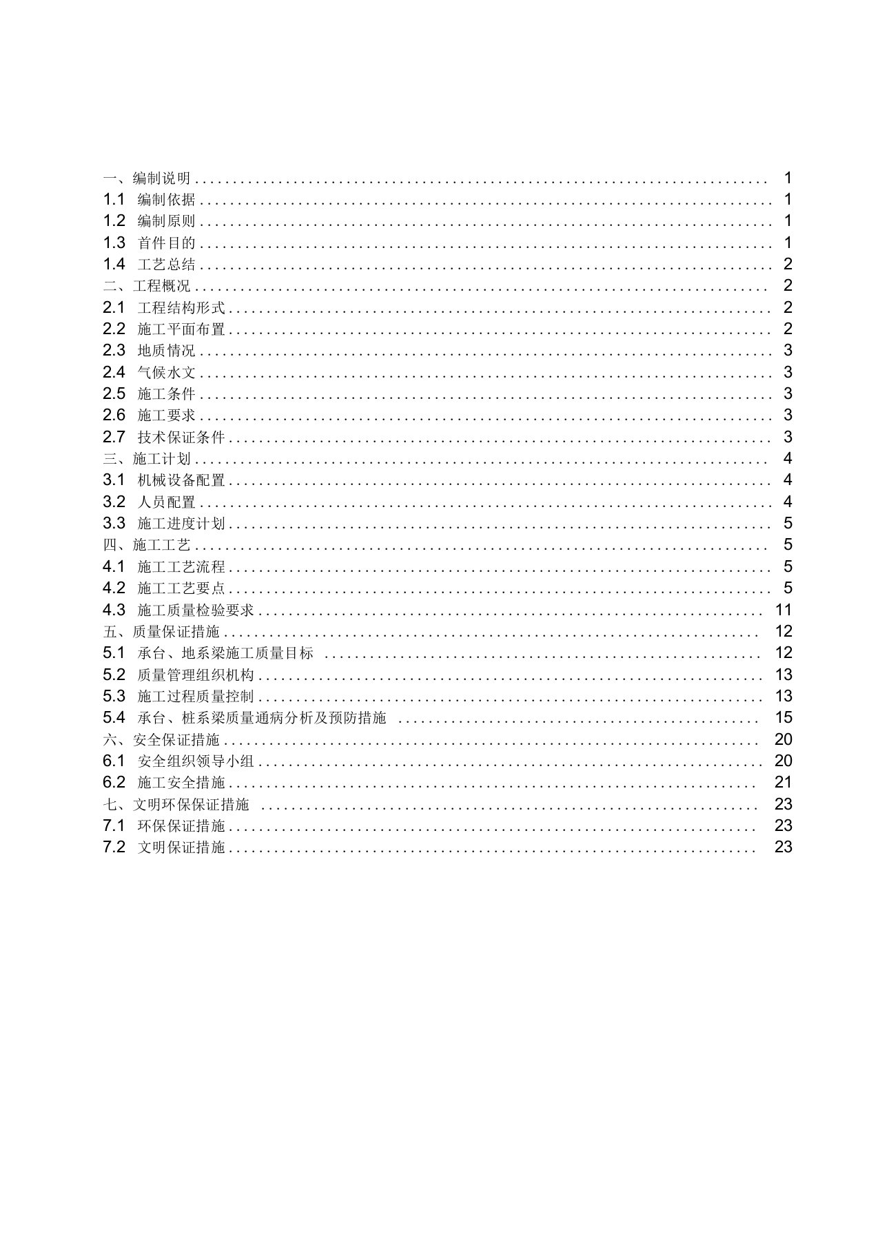 承台、桩系梁首件施工技术方案