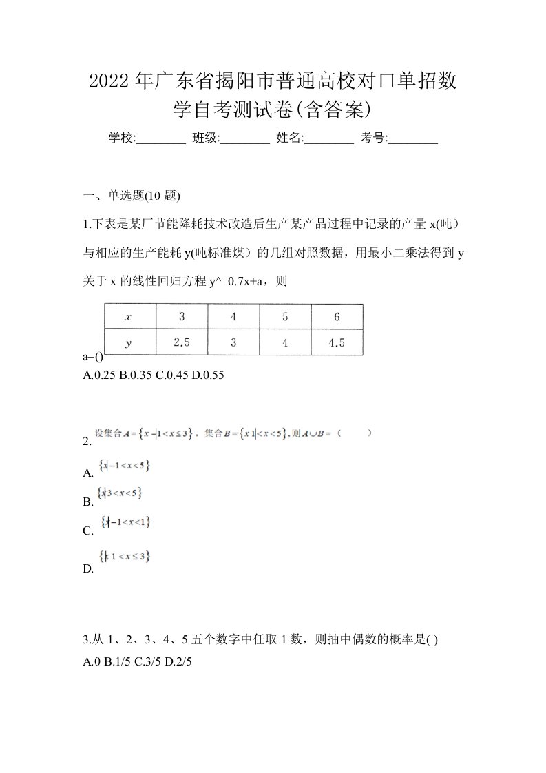 2022年广东省揭阳市普通高校对口单招数学自考测试卷含答案