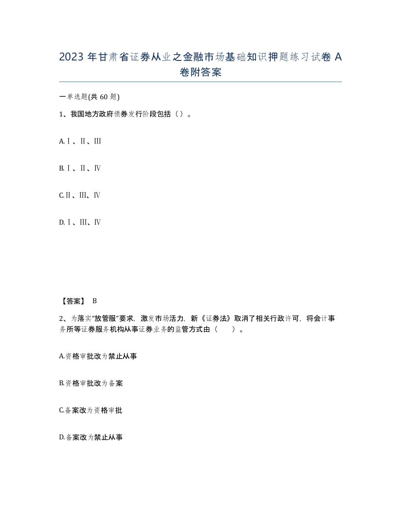 2023年甘肃省证券从业之金融市场基础知识押题练习试卷A卷附答案