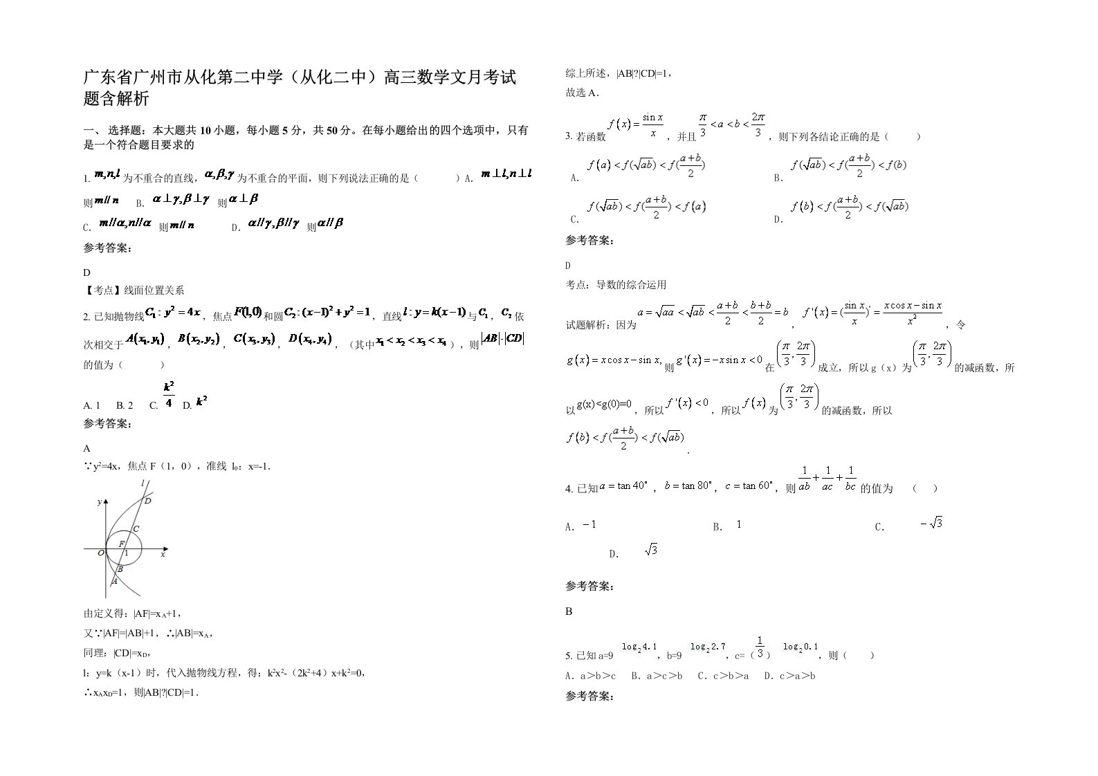 广东省广州市从化第二中学从化二中高三数学文月考试题含解析