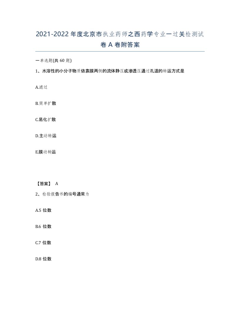 2021-2022年度北京市执业药师之西药学专业一过关检测试卷A卷附答案