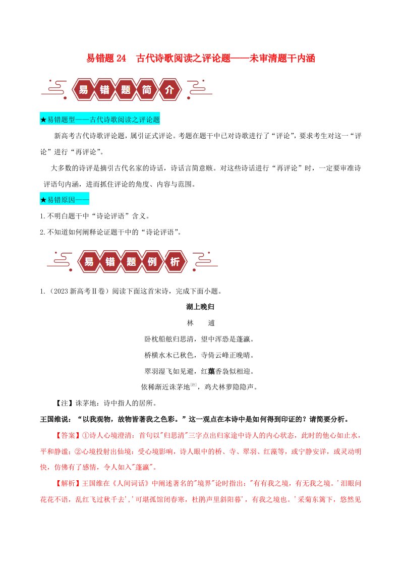 新高考专用备战2024年高考语文易错题精选易错点24古代诗歌阅读之评论题__未审清题干内涵教师版