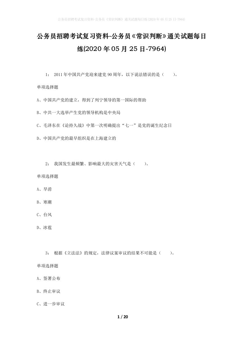 公务员招聘考试复习资料-公务员常识判断通关试题每日练2020年05月25日-7964