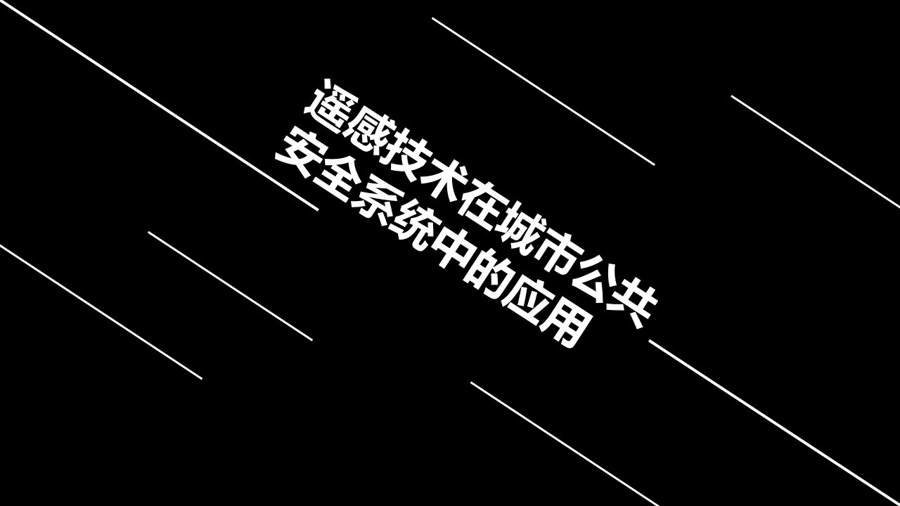 遥感技术在城市公共安全系统中的应用课件