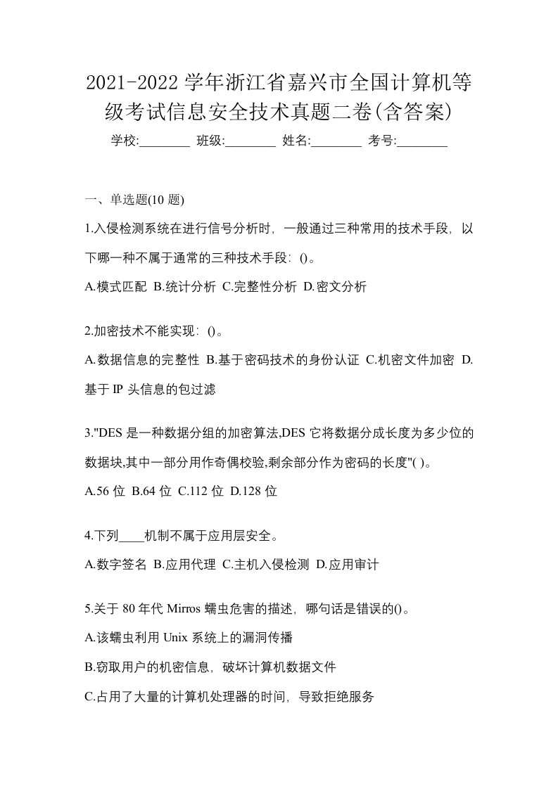 2021-2022学年浙江省嘉兴市全国计算机等级考试信息安全技术真题二卷含答案