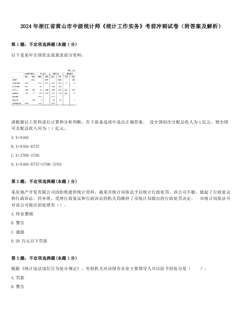 2024年浙江省黄山市中级统计师《统计工作实务》考前冲刺试卷（附答案及解析）