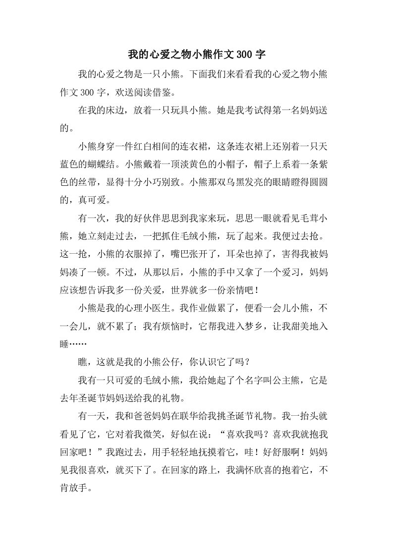 我的心爱之物小熊作文300字