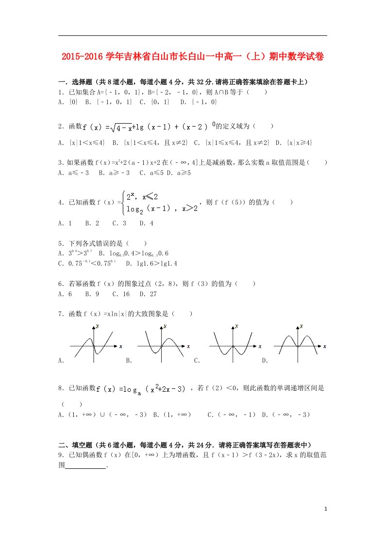 吉林省白山市长白山一中高一数学上学期期中试卷（含解析）