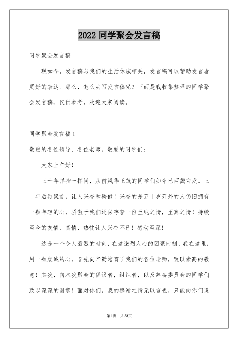 2022同学聚会发言稿_55