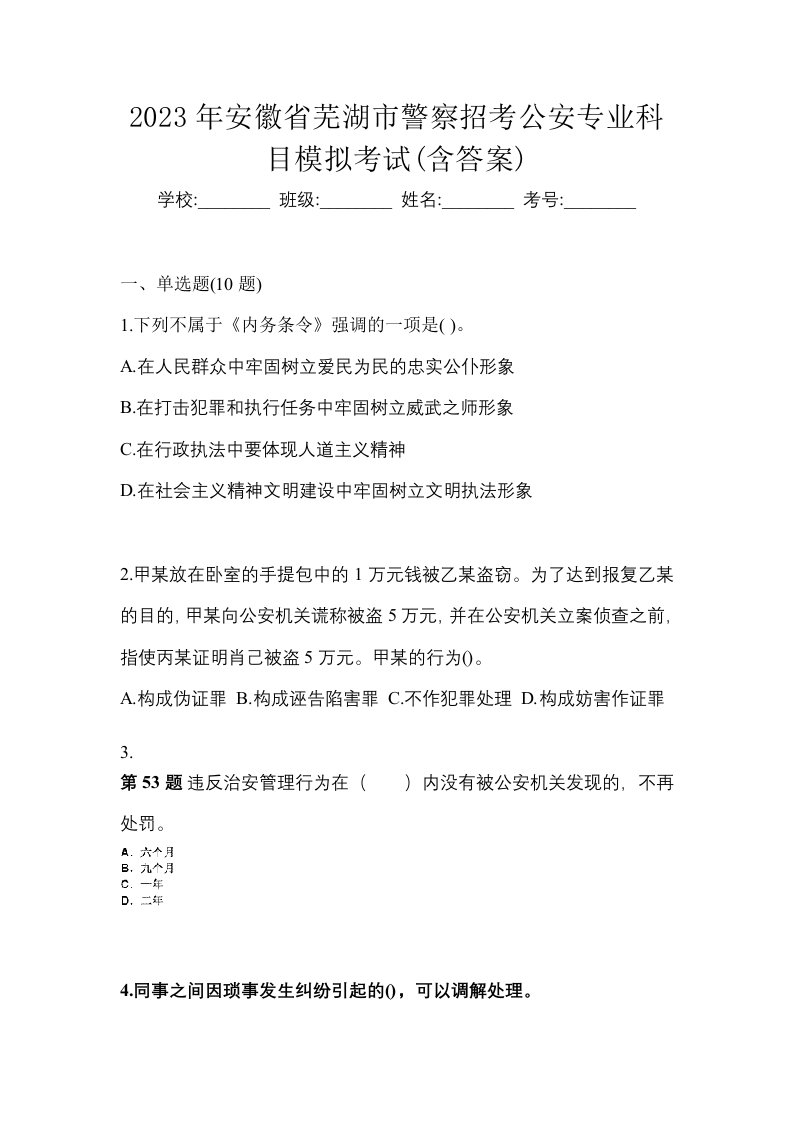 2023年安徽省芜湖市警察招考公安专业科目模拟考试含答案