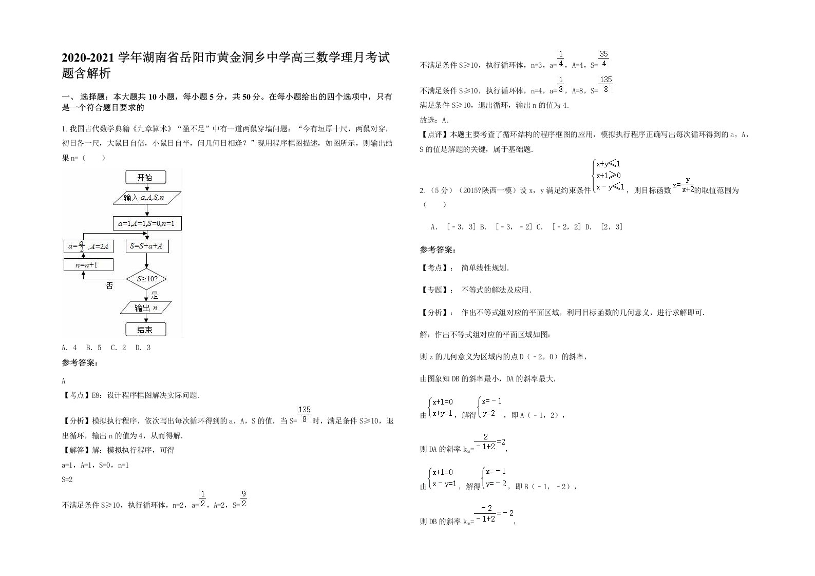 2020-2021学年湖南省岳阳市黄金洞乡中学高三数学理月考试题含解析