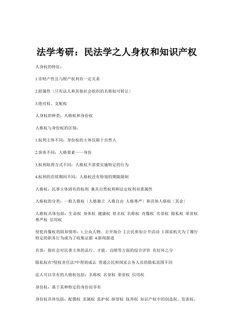 法学考研：民法学之人身权和知识产权