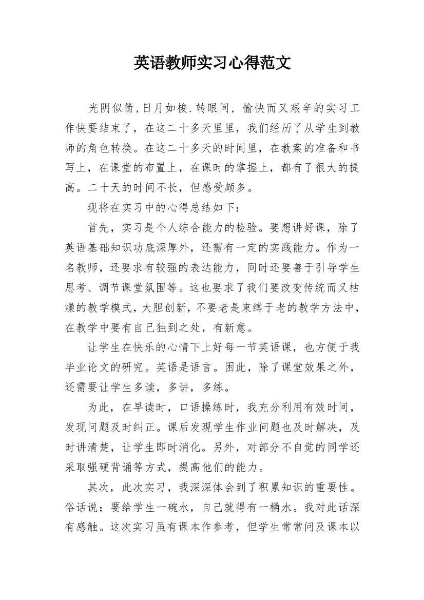 英语教师实习心得范文