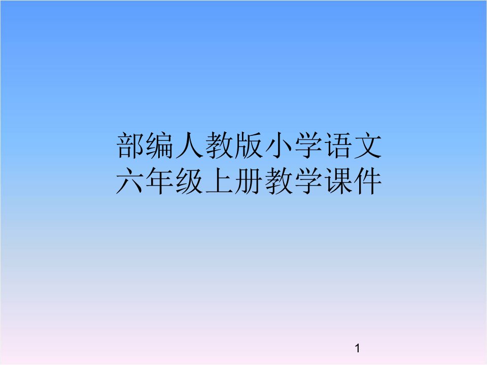 部编版小学六年级语文上册21-文言文两则ppt课件