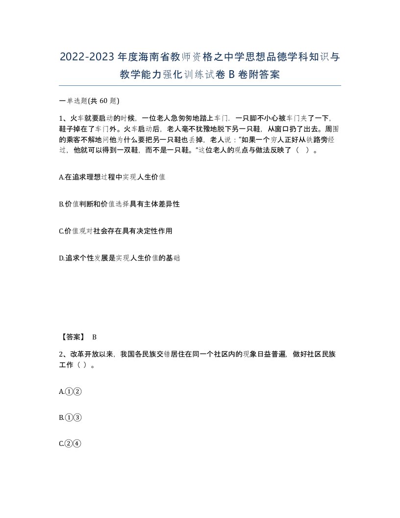 2022-2023年度海南省教师资格之中学思想品德学科知识与教学能力强化训练试卷B卷附答案