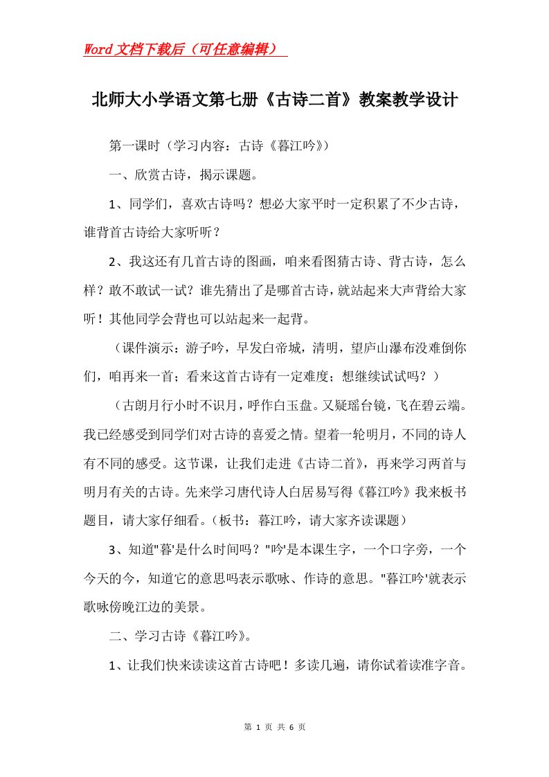 北师大小学语文第七册古诗二首教案教学设计