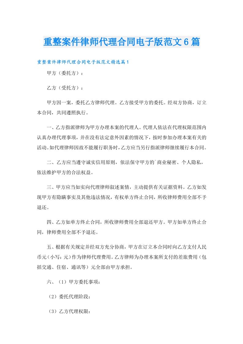 重整案件律师代理合同电子版范文6篇