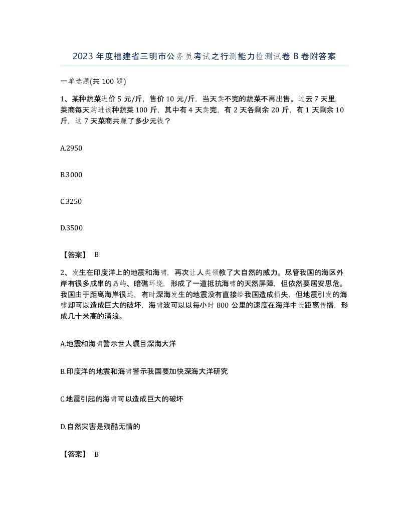 2023年度福建省三明市公务员考试之行测能力检测试卷B卷附答案