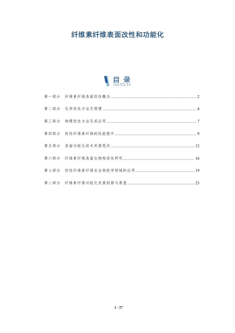 纤维素纤维表面改性和功能化