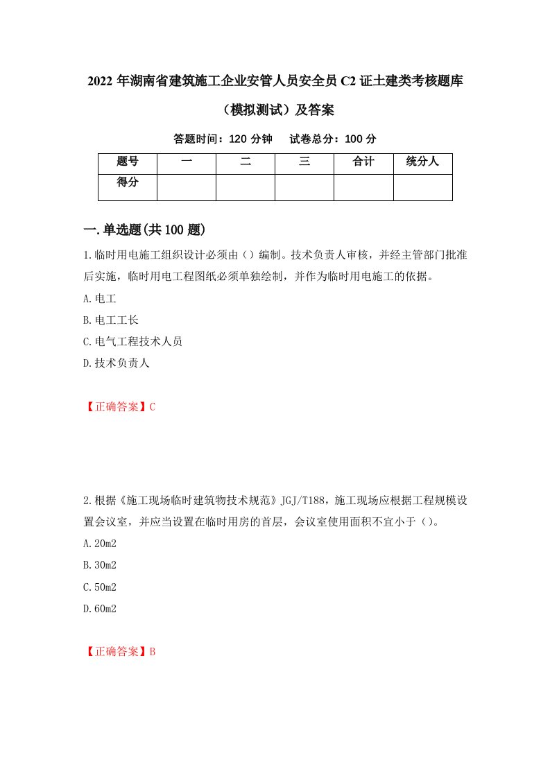 2022年湖南省建筑施工企业安管人员安全员C2证土建类考核题库模拟测试及答案第16期