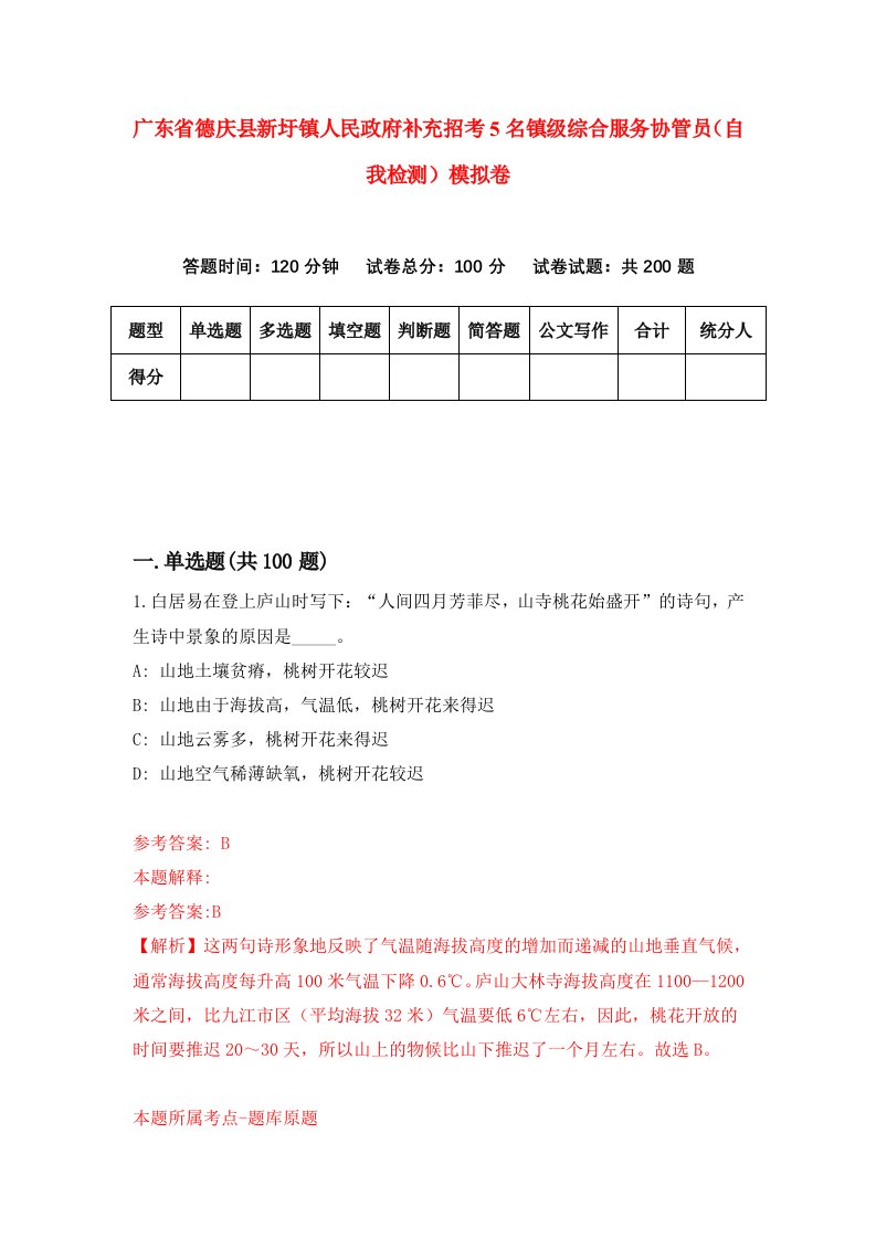 广东省德庆县新圩镇人民政府补充招考5名镇级综合服务协管员自我检测模拟卷第3版