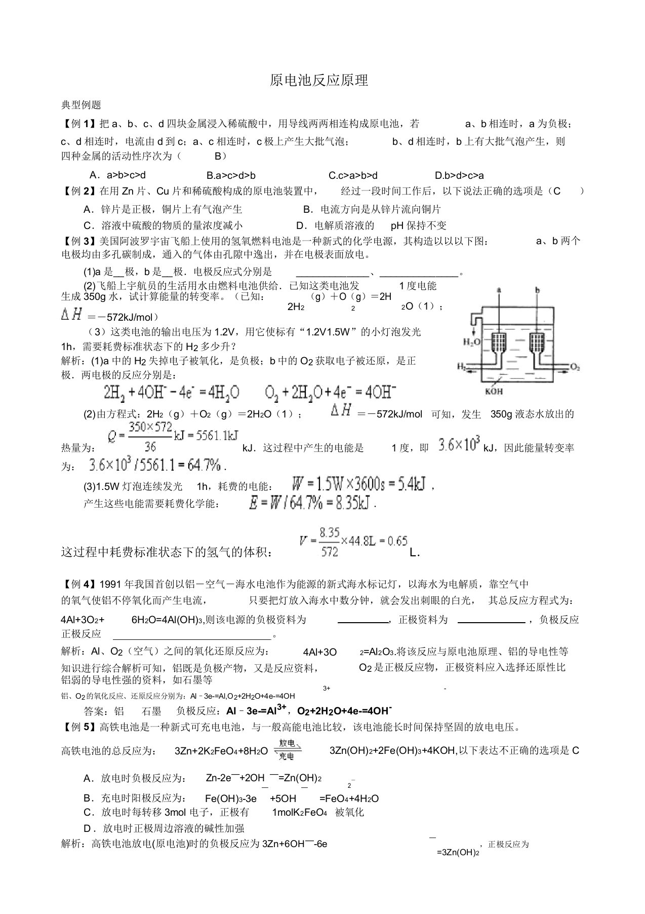 人教版高中化学选修四原电池反应原理