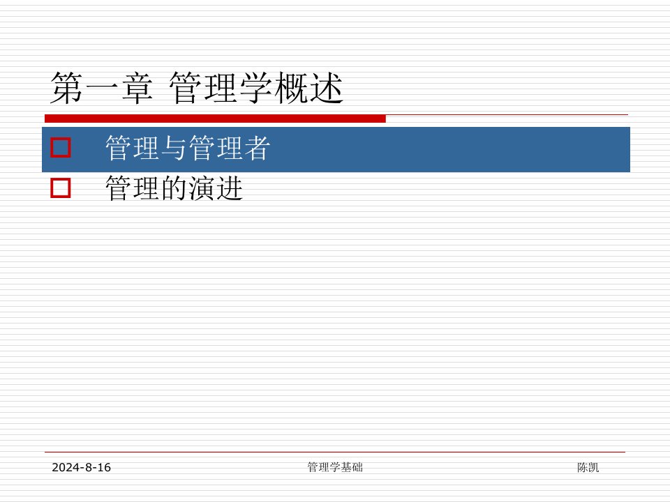 管理学基础ppt课件