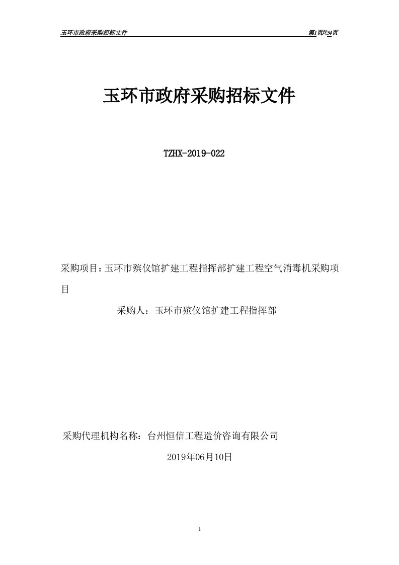 玉环市殡仪馆空气消毒机项目招标标书文件